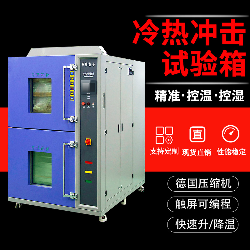 两厢式冷热冲击箱