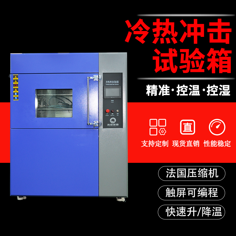冷热冲击试验箱制造生产厂家