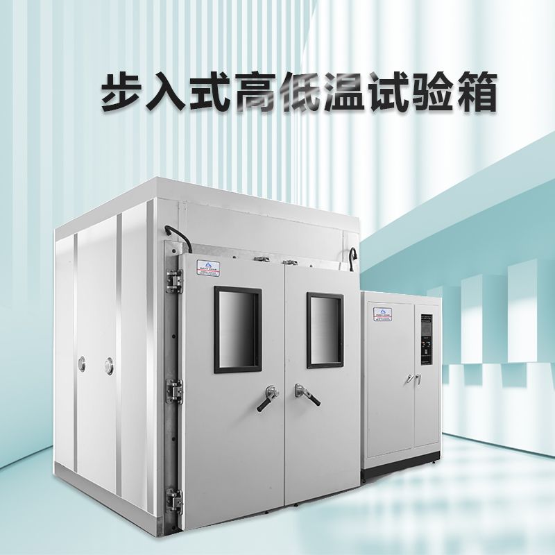 步入式高低温实验室