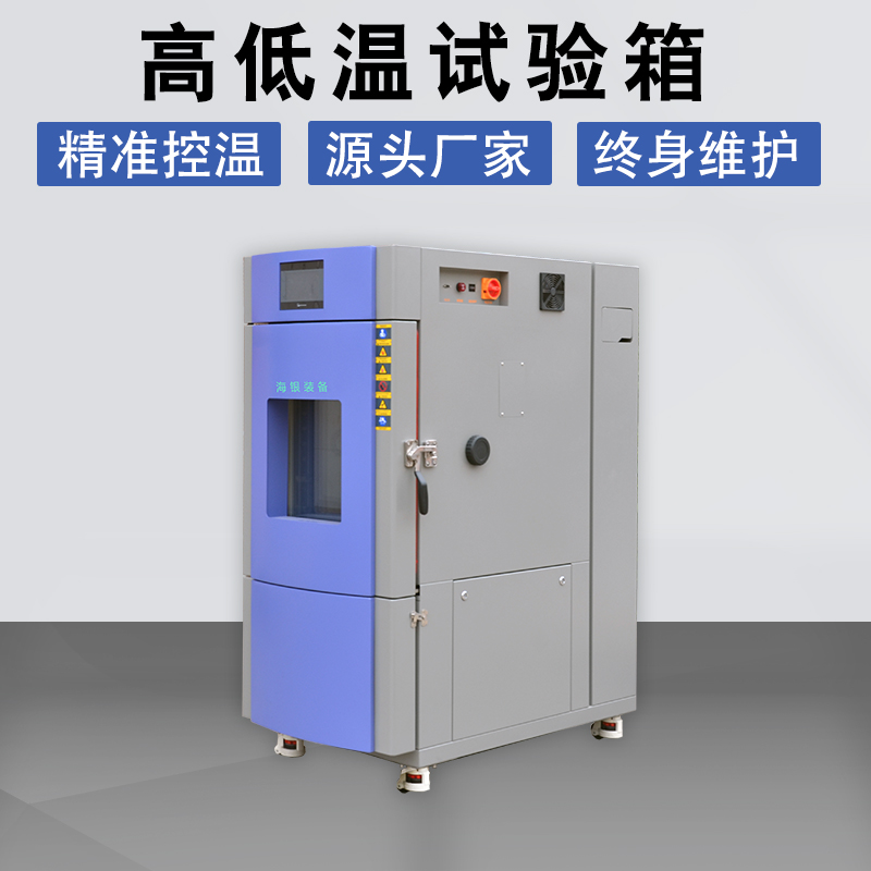 可程式恒温恒湿试验箱